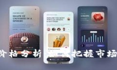 biasGTA虚拟币价格分析：如