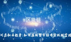 杭州虚拟币投资：如何在