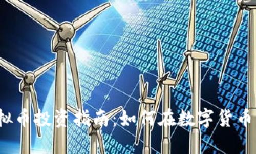 2023年虚拟币投资指南：如何在数字货币市场中获利