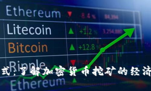虚拟币矿机模式：了解加密货币挖矿的经济学和技术原理
