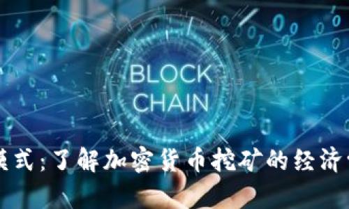 虚拟币矿机模式：了解加密货币挖矿的经济学和技术原理