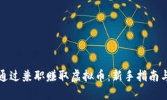 如何通过兼职赚取虚拟币