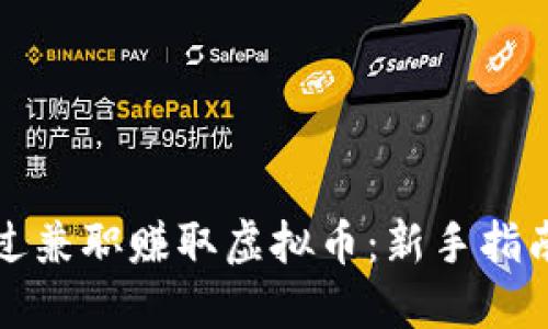 如何通过兼职赚取虚拟币：新手指南与技巧