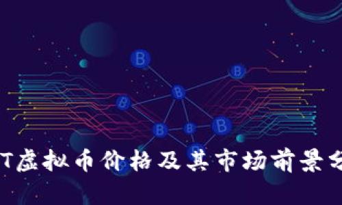DOT虚拟币价格及其市场前景分析