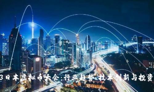 2023日本虚拟币大会：行业趋势、技术创新与投资机遇