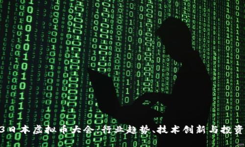 2023日本虚拟币大会：行业趋势、技术创新与投资机遇