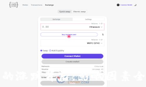   
虚拟币的涨跌背后：影响因素全面解析