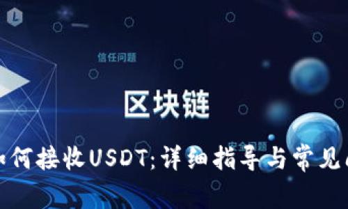 TP钱包如何接收USDT：详细指导与常见问题解答