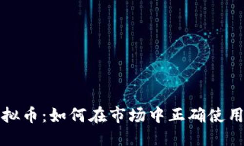 优质
插针虚拟币：如何在市场中正确使用与投资