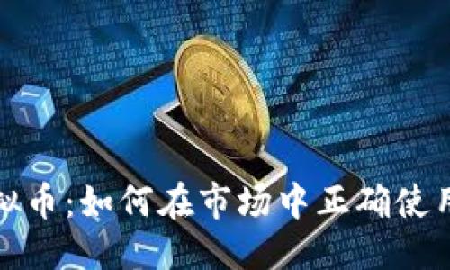 优质
插针虚拟币：如何在市场中正确使用与投资
