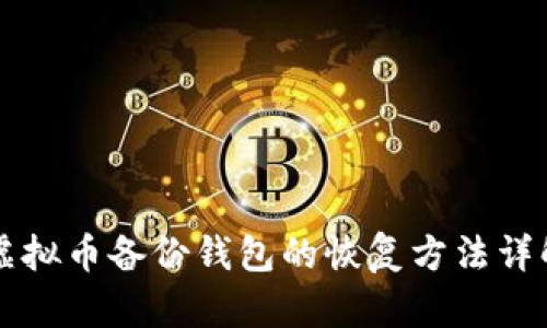 虚拟币备份钱包的恢复方法详解