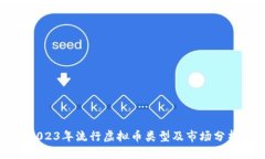 2023年流行虚拟币类型及市