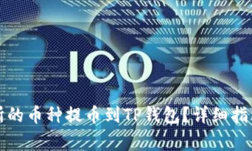 如何将抹茶交易所的币种提币到TP钱包？详细指南与常见问题解答