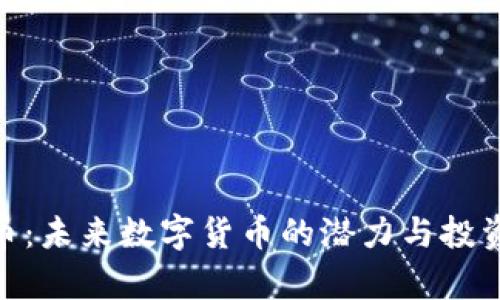 ARN虚拟币：未来数字货币的潜力与投资机会分析