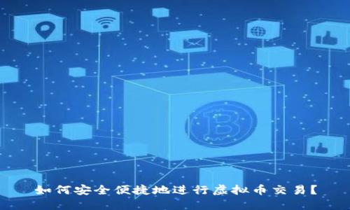 如何安全便捷地进行虚拟币交易？