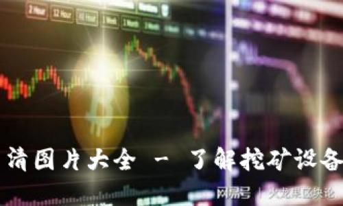虚拟币挖矿机高清图片大全 - 了解挖矿设备种类与选购指南