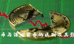 虚拟货币与法定货币的区