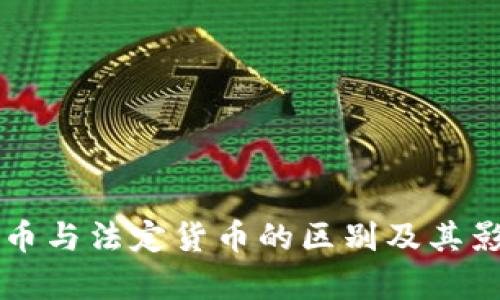 虚拟货币与法定货币的区别及其影响分析