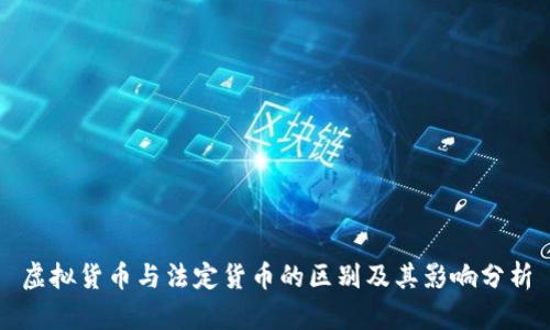 虚拟货币与法定货币的区别及其影响分析