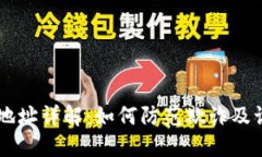 虚拟币销毁地址详解：如