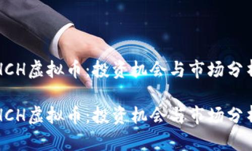 HCH虚拟币：投资机会与市场分析

HCH虚拟币：投资机会与市场分析
