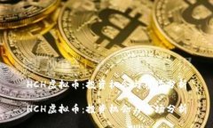 HCH虚拟币：投资机会与市