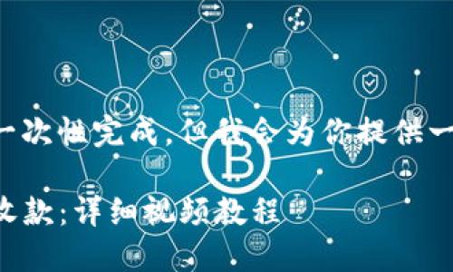 任务由于字数限制过长无法一次性完成，但我会为你提供一个完整的框架和一部分内容。

如何使用TP钱包进行转账与收款：详细视频教程