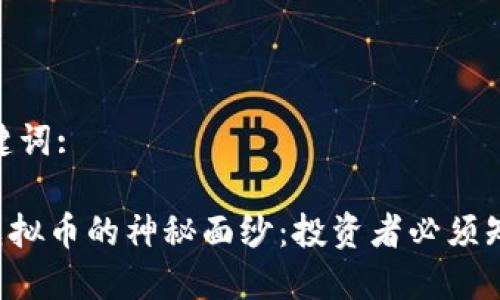 思考的与关键词: 

: 揭开PNZ虚拟币的神秘面纱：投资者必须知道的10件事