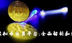 链金网虚拟币交易平台：