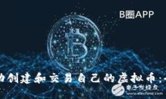 如何成功创建和交易自己