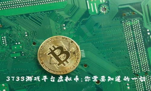 3733游戏平台虚拟币：你需要知道的一切