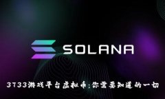 3733游戏平台虚拟币：你需
