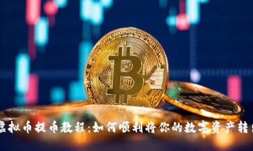虚拟币提币教程：如何顺利将你的数字资产转出