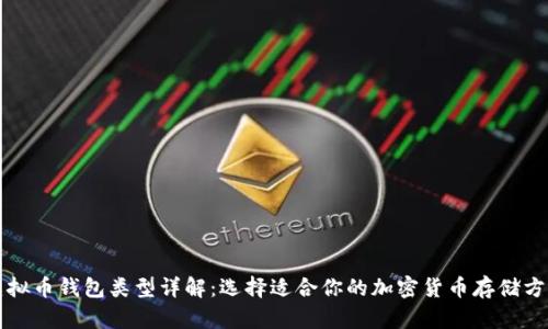 虚拟币钱包类型详解：选择适合你的加密货币存储方案