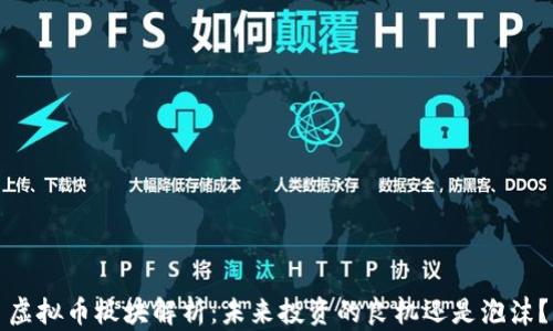 
虚拟币板块解析：未来投资的良机还是泡沫？