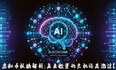 虚拟币板块解析：未来投