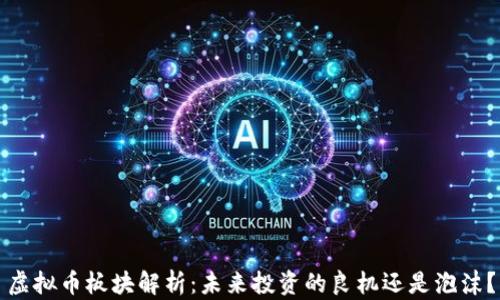 
虚拟币板块解析：未来投资的良机还是泡沫？