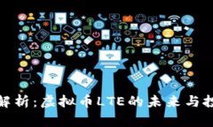 全方位解析：虚拟币LTE的