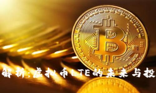全方位解析：虚拟币LTE的未来与投资机会