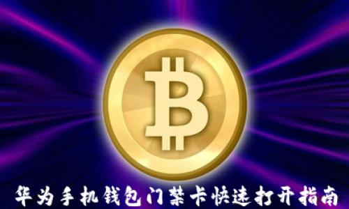 
华为手机钱包门禁卡快速打开指南