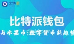虚拟蔬菜币与水果币：数