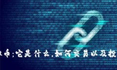 吉安币虚拟币：它是什么