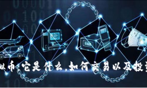 吉安币虚拟币：它是什么，如何交易以及投资价值分析