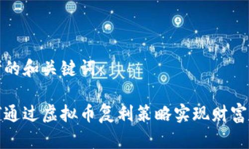 思考的和关键词：

如何通过虚拟币复利策略实现财富增值