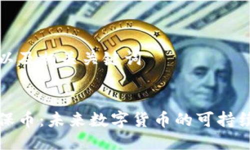 思考且的以及相关关键词


虚拟币环保币：未来数字货币的可持续发展之路