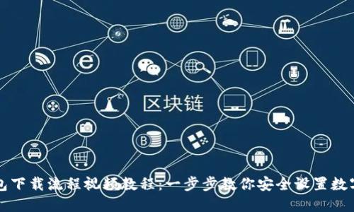 虚拟币钱包下载流程视频教程：一步步教你安全设置数字货币钱包