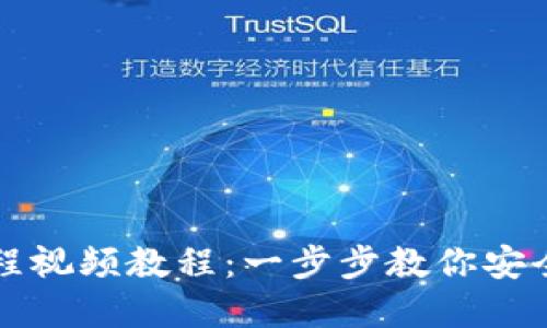 虚拟币钱包下载流程视频教程：一步步教你安全设置数字货币钱包