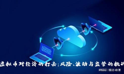 虚拟币对经济的打击：风险、波动与监管的挑战