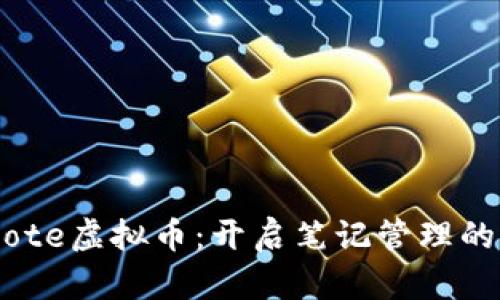 Evernote虚拟币：开启笔记管理的新纪元
