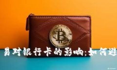 虚拟币交易对银行卡的影